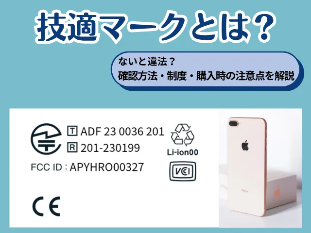技適マークとは?ないと違法? 確認方法・制度・購入時の注意点を解説