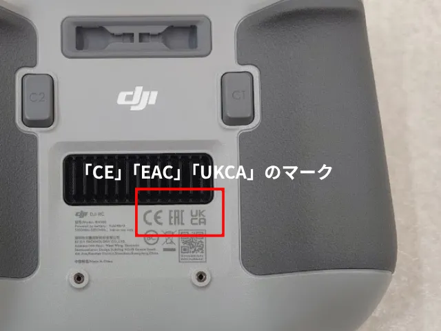DJI社のドローン用送信機(日本向けモデル)。裏にCE,EAC,UKCAのマークがある。