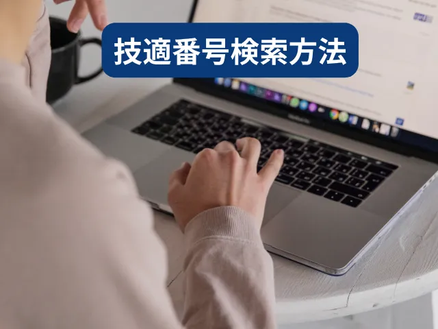 総務省の公式データベースで技適番号を検索する方法
