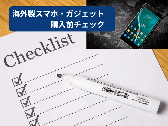 海外製スマホ・ガジェットを購入する前のチェックリスト