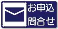 お申込問合せ