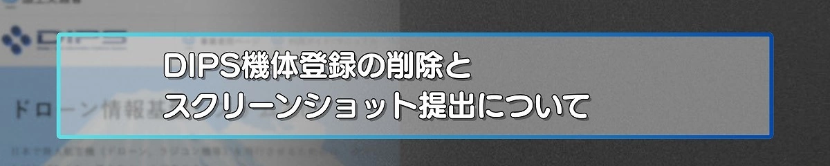 DIPS機体登録の削除とスクリーンショット提出について