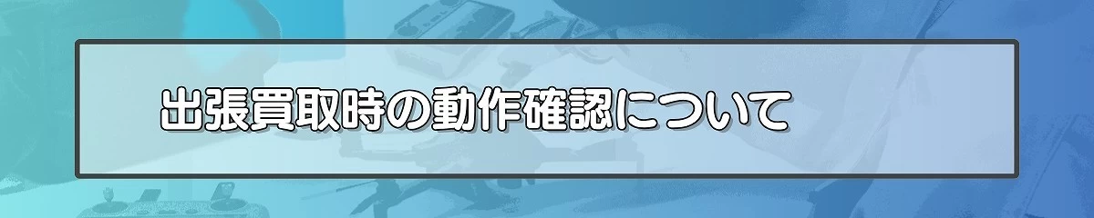 出張買取時の動作確認について