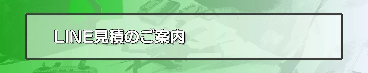 LINE見積のご案内