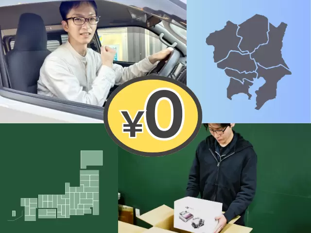 出張費無料・宅配送料無料（量や内容によります）