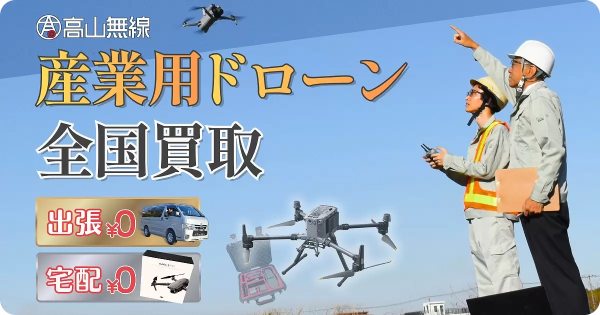 高山無線産業用ドローン全国買取