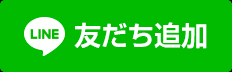LINE友達追加ボタン