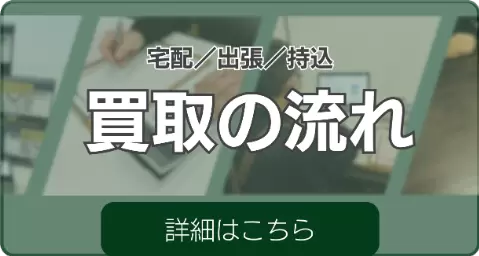 買取の流れページへのバナー。