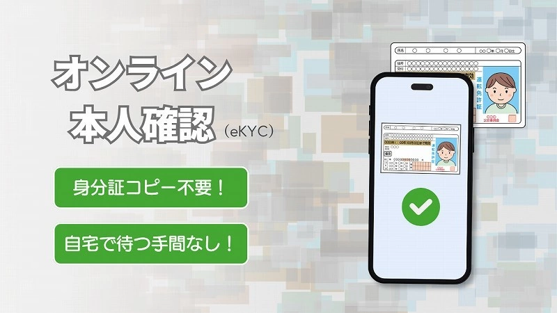 オンライン本人確認（eKYC）