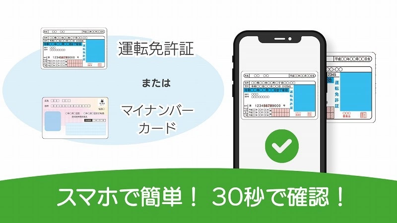 スマホで簡単！30秒で確認！