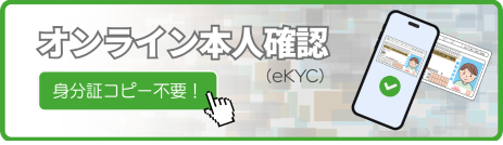 オンライン本人確認（ekYC）