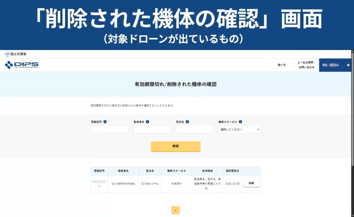 「削除された機体の確認」画面