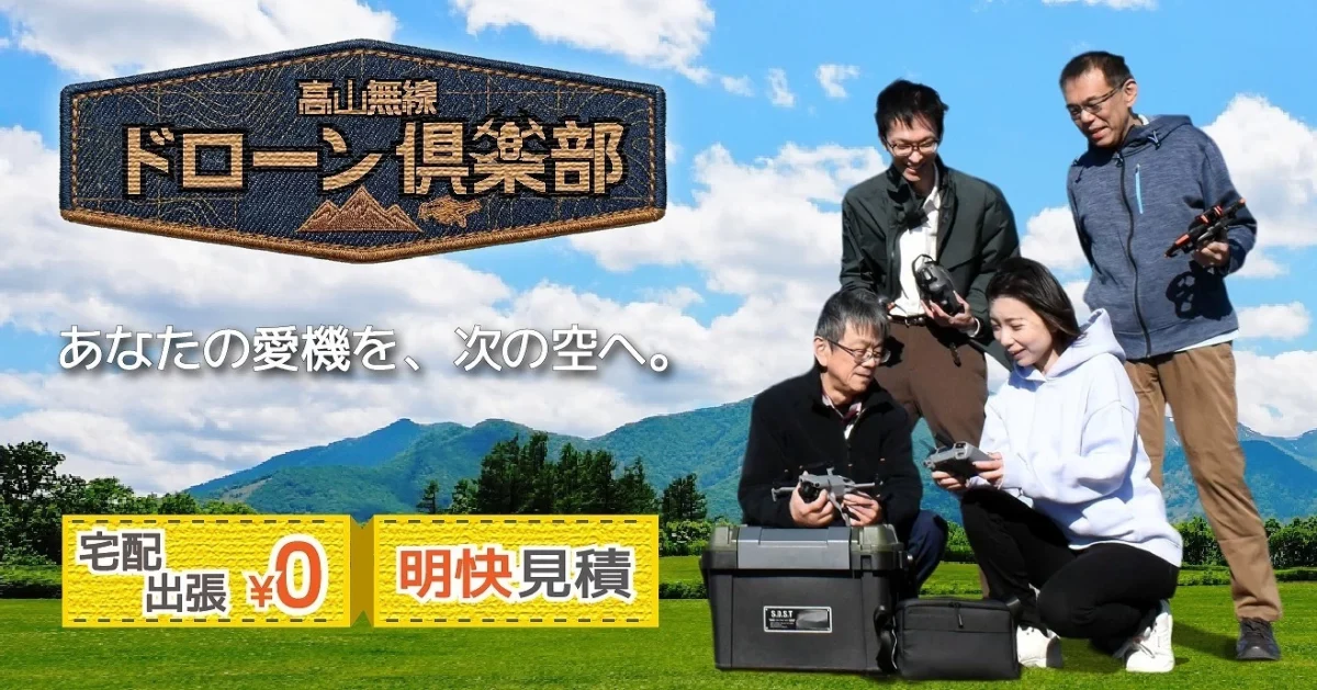 ドローン買取は【高山無線ドローン俱楽部 】全国送料無料・関東出張可