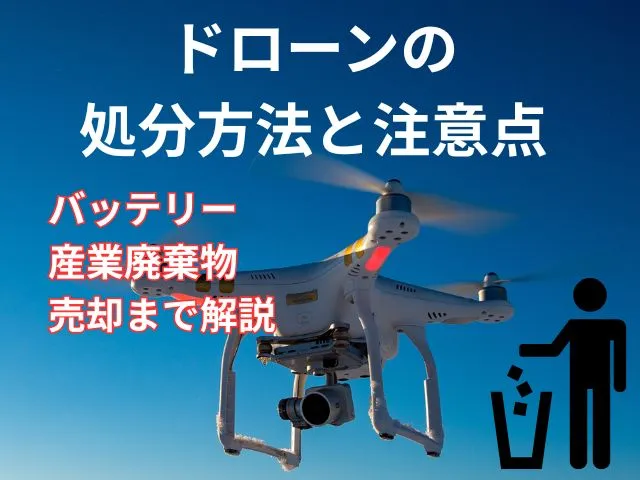 ドローンの処分方法と注意点｜バッテリー・産業廃棄物・売却まで解説