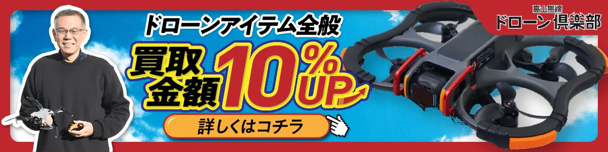 ドローンアイテム全般買取金額10%アップキャンペーンのバナー。