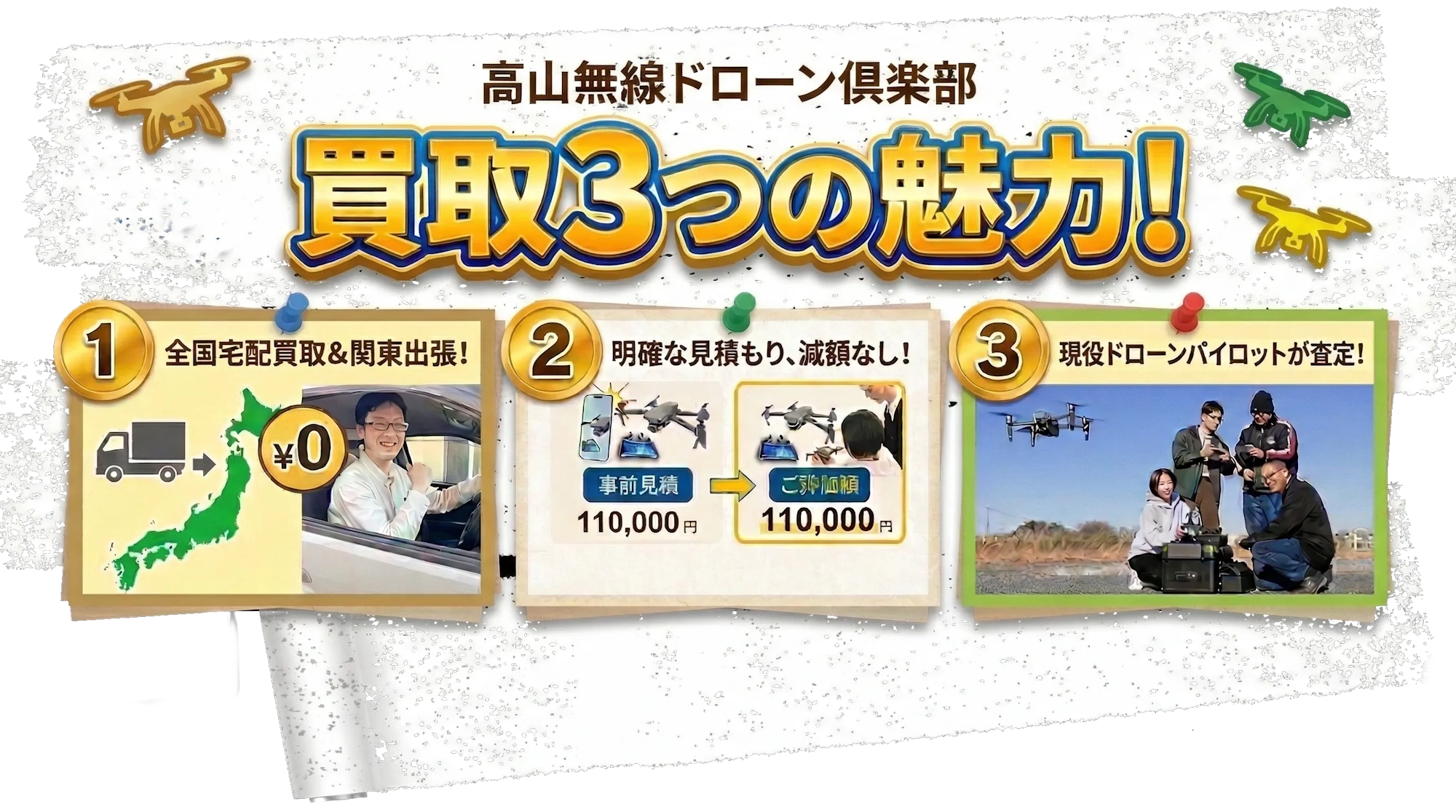 高山無線ドローン俱楽部 買取3つの魅力！