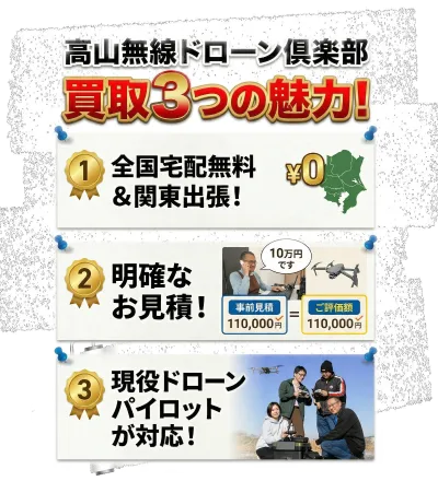 高山無線ドローン俱楽部 買取3つの魅力！