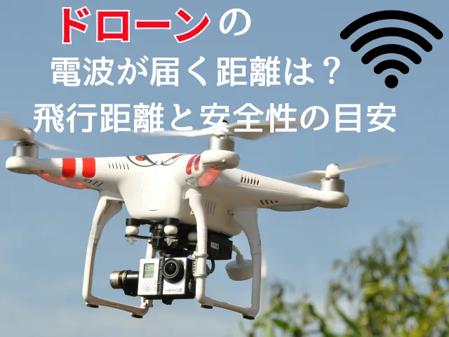 ドローンの電波が届く距離は？飛行距離と安全性の目安