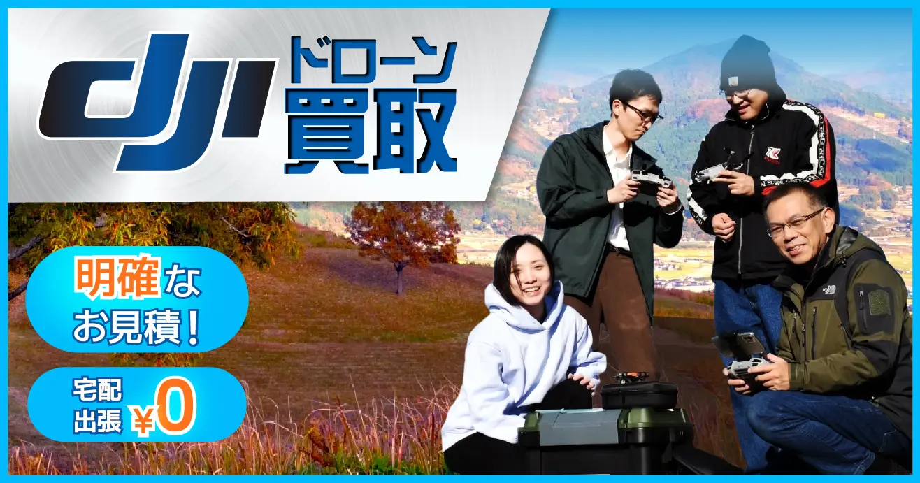 DJIドローン買取