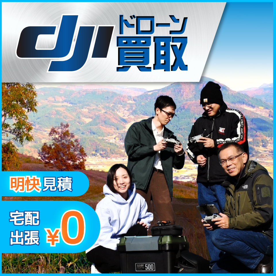DJIドローン買取
