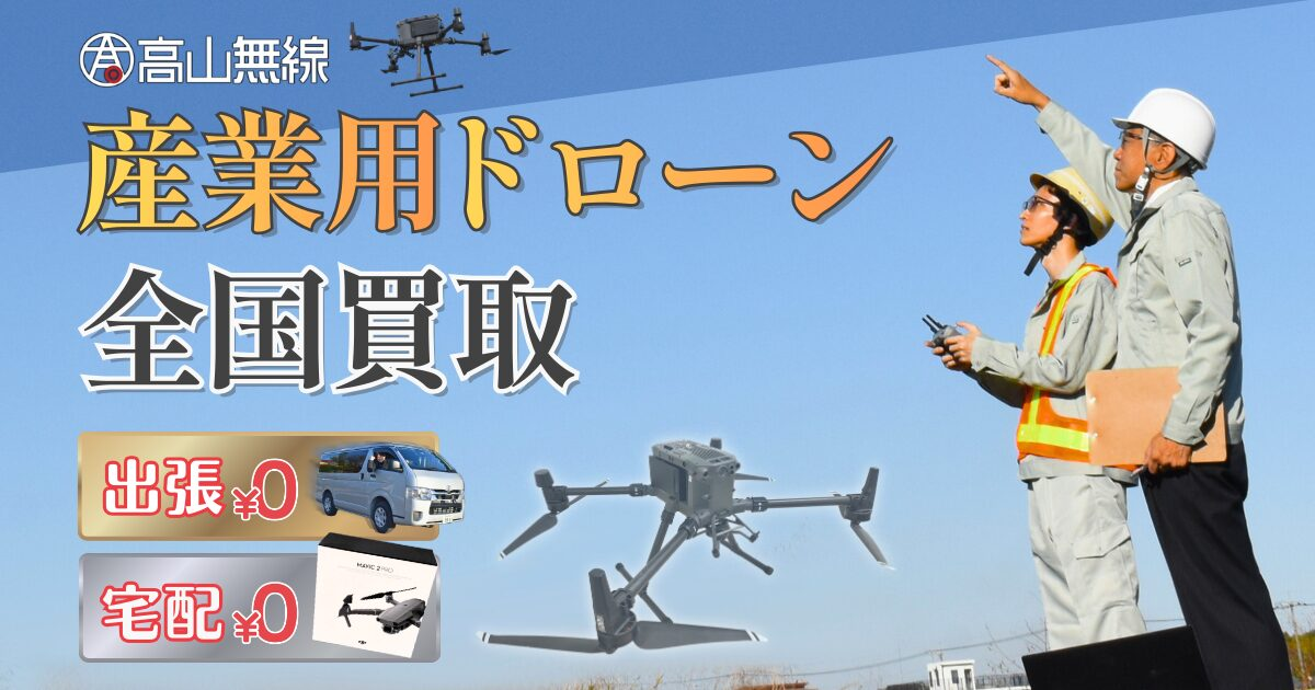 高山無線ドローン俱楽部 産業用ドローン買取ページへのバナー