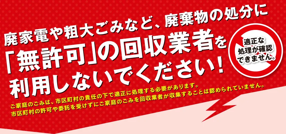 環境省_廃棄物の処分に「無許可」の回収業者を利用しないでください！