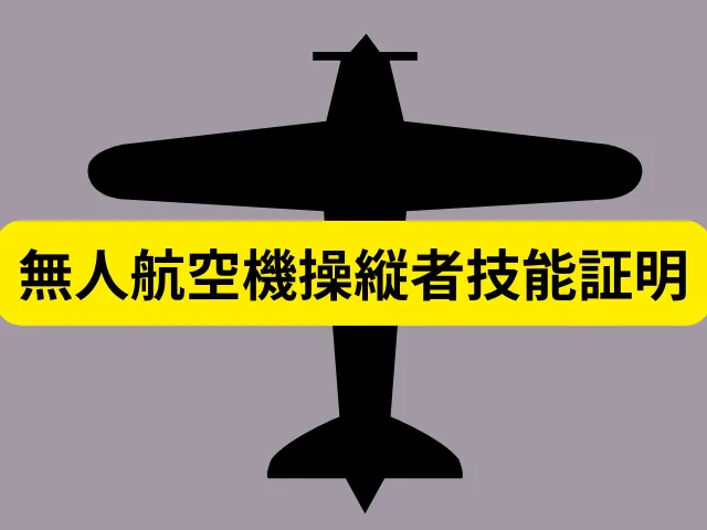 免許（国家資格）が必要なケースと不要なケース