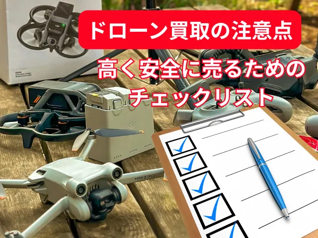 ドローン買取の注意点|高く安全に売るためのチェックリスト