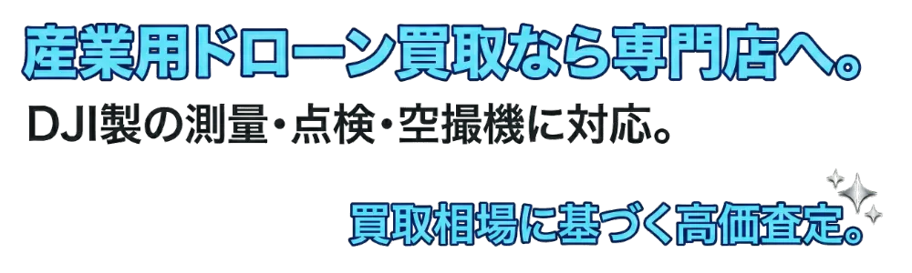 産業用ドローン買取なら専門店へ。DJI製の測量・点検・空撮機に対応。買取相場に基づく高価査定。