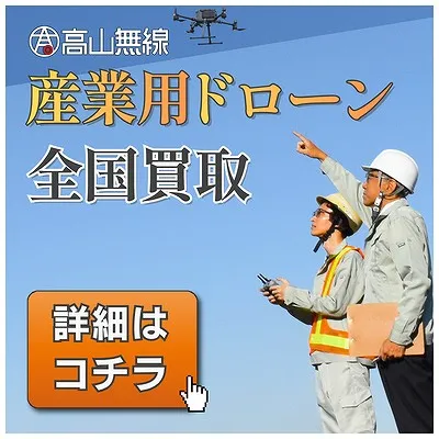 高山無線産業用ドローン全国買取