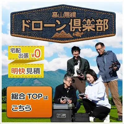 高山無線ドローン俱楽部