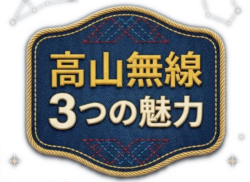 高山無線3つの魅力
