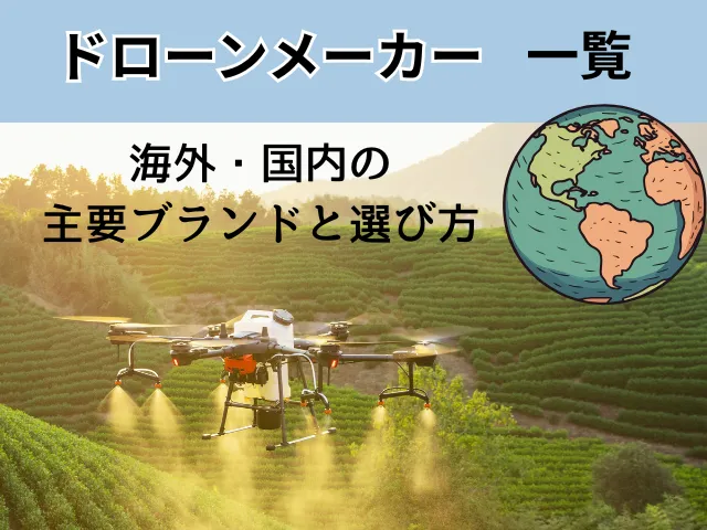 ドローンメーカー一覧｜海外・国内の主要ブランドと選び方