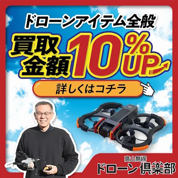 ドローンアイテム全般買取金額10％UP