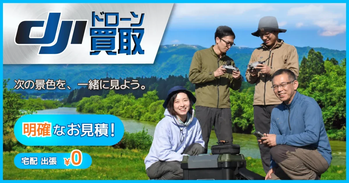 ドローン買取価格相場表・高価査定【高山無線ドローン倶楽部】全国送料無料