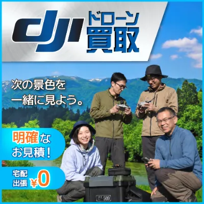ドローン買取価格相場表・高価査定【高山無線ドローン倶楽部】全国送料無料