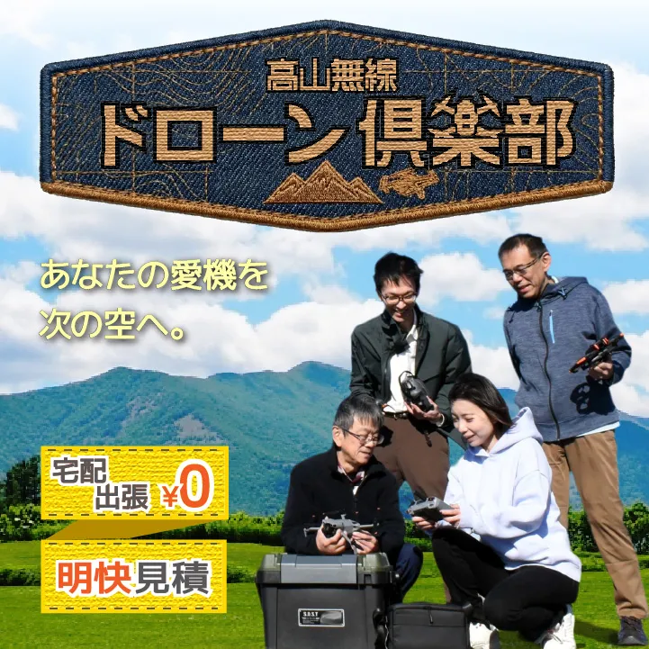 ドローン買取価格相場表・高価査定【高山無線ドローン倶楽部】全国送料無料