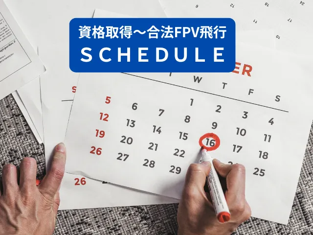 資格取得から合法FPV飛行までのスケジュール目安
