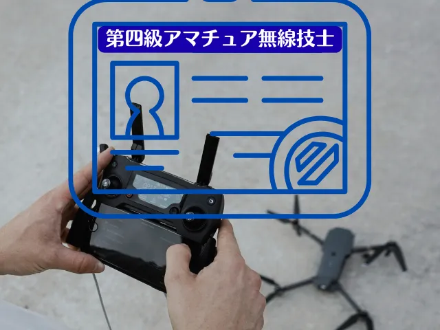 第四級アマチュア無線技士の取得方法|費用・期間・合格率を比較