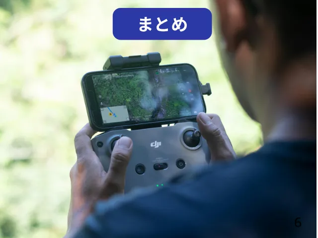 ドローン操作方法の要点まとめ
