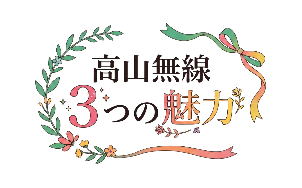 高山無線3つの魅力