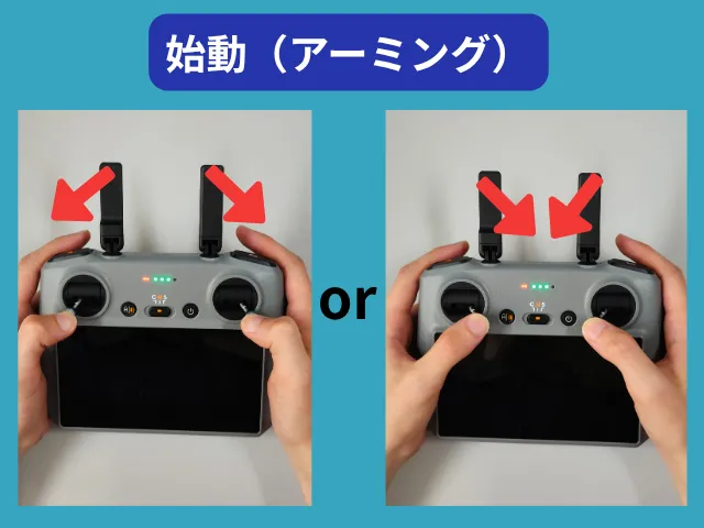 始動(アーミング)