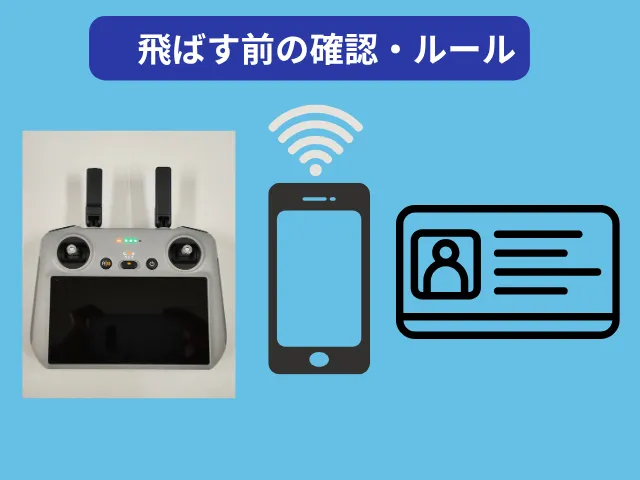 飛ばす前に確認したい資格・ルール