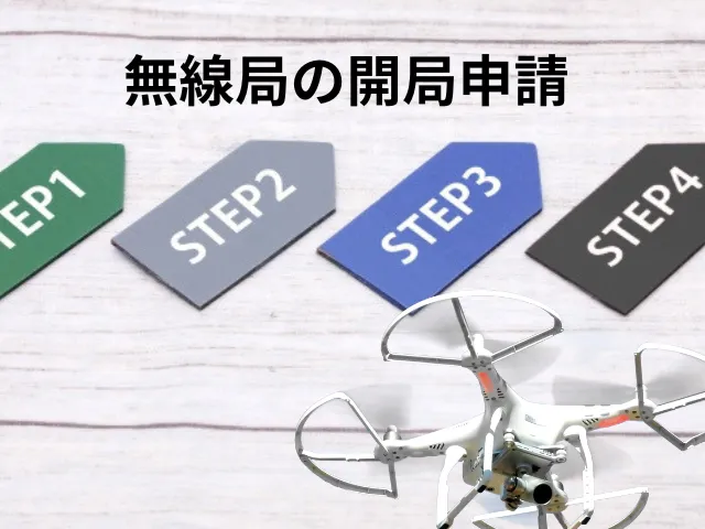 無線局の開局申請|手順・必要書類・費用・期間を完全解説