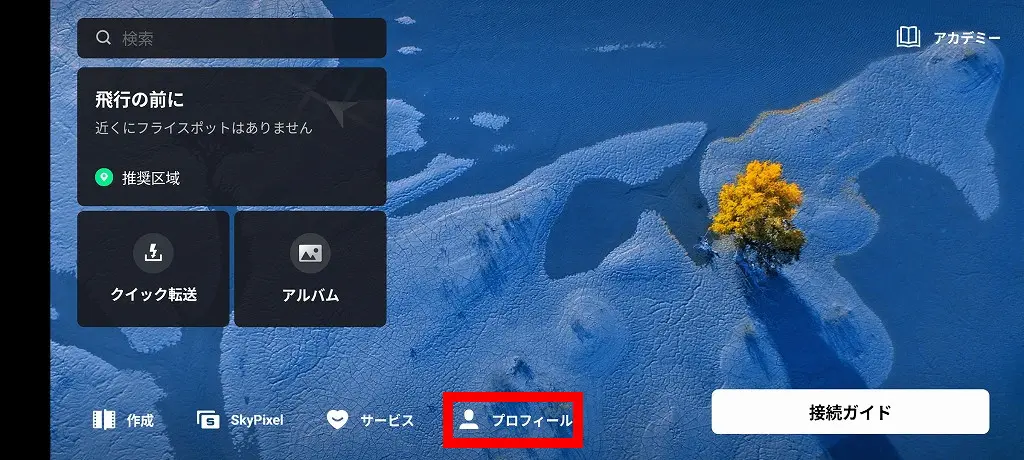 プロフィールを選択