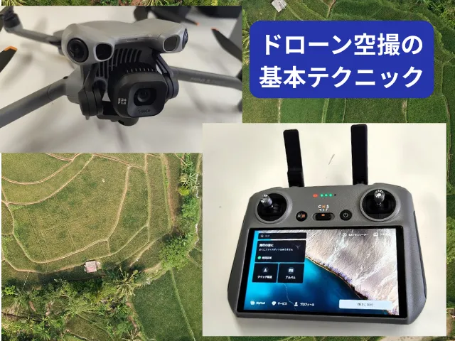 ドローン空撮の基本テクニック