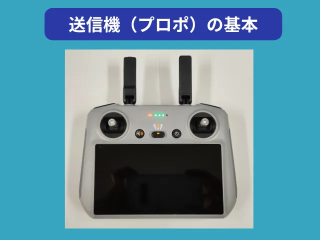 送信機(プロポ)の基本を覚える