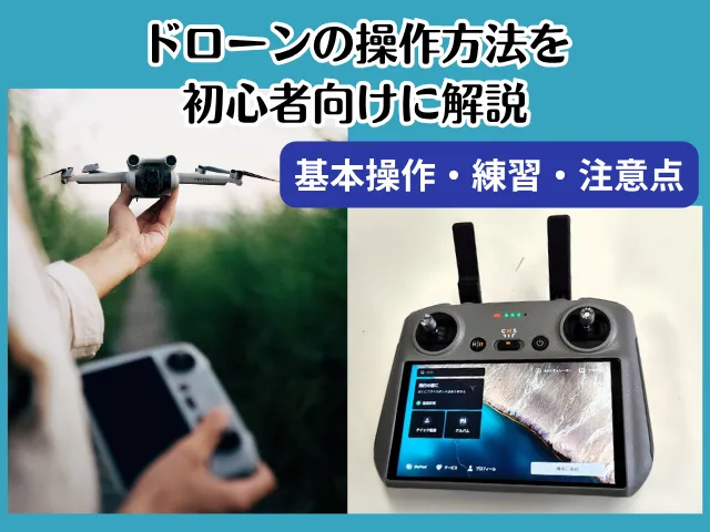 ドローンの操作方法を初心者向けに解説|基本操作・練習・注意点