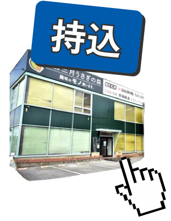 持込買取