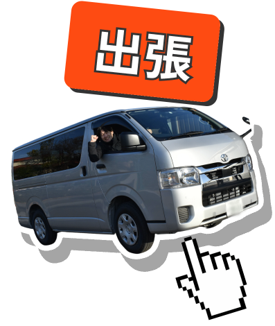 出張買取